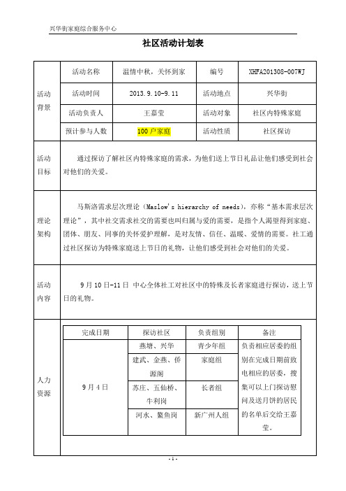 社区探访计划表