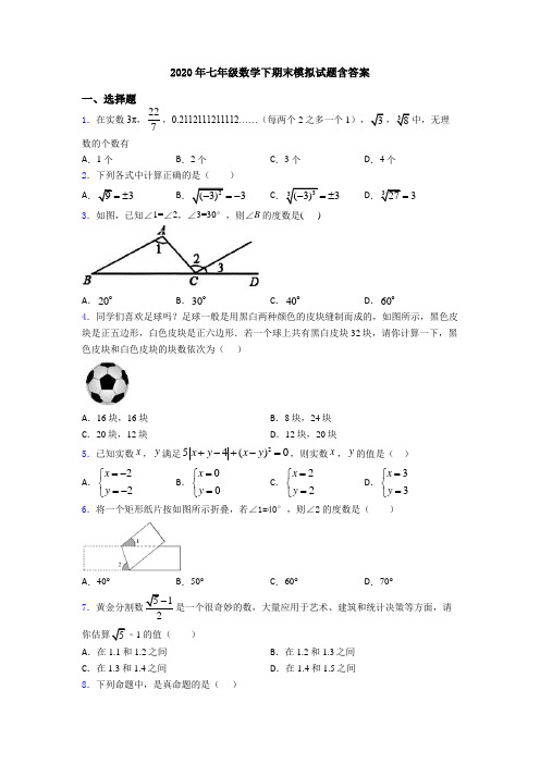 2020年七年级数学下期末模拟试题含答案