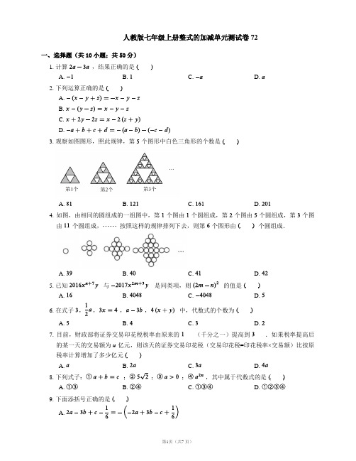 人教版七年级上册整式的加减单元测试卷72