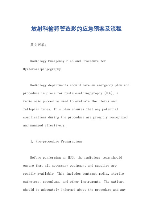 放射科输卵管造影的应急预案及流程