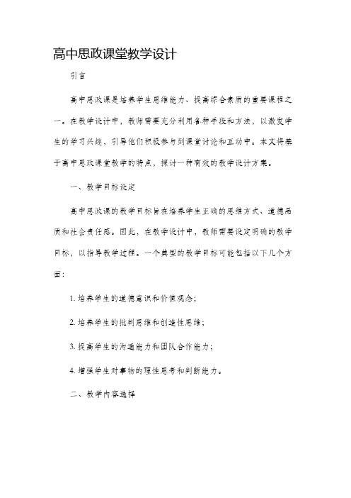 高中思政课堂教学设计