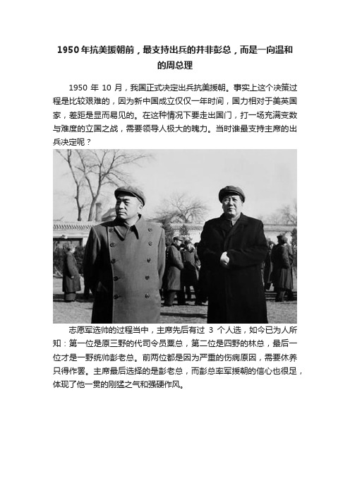 1950年抗美援朝前，最支持出兵的并非彭总，而是一向温和的周总理