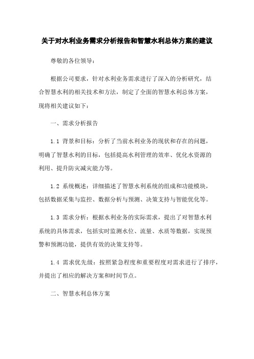 关于对水利业务需求分析报告和智慧水利总体方案的建议