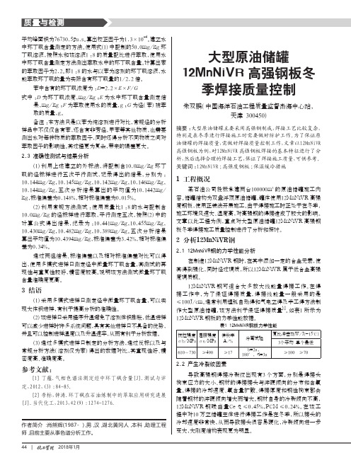 大型原油储罐12MnNiVR高强钢板冬季焊接质量控制