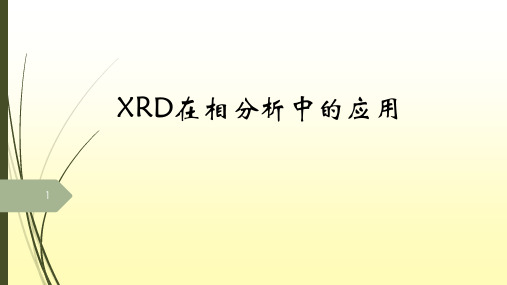 XRD物相分析