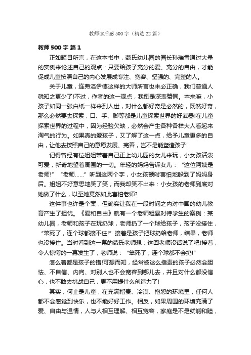 教师读后感500字（精选22篇）