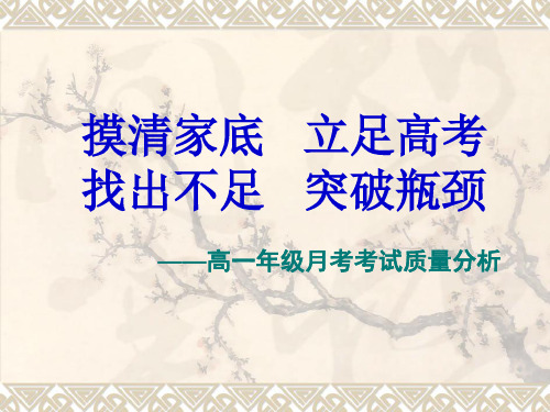 高一年级月考考试质量分析汇报PPT课件