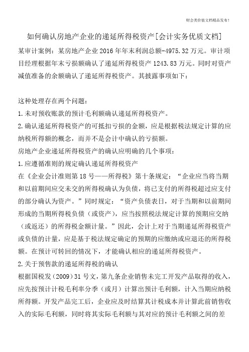 如何确认房地产企业的递延所得税资产[会计实务优质文档]