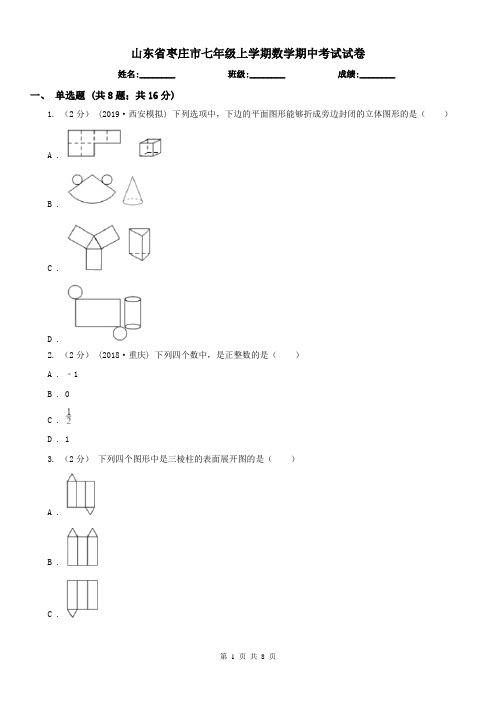 山东省枣庄市七年级上学期数学期中考试试卷