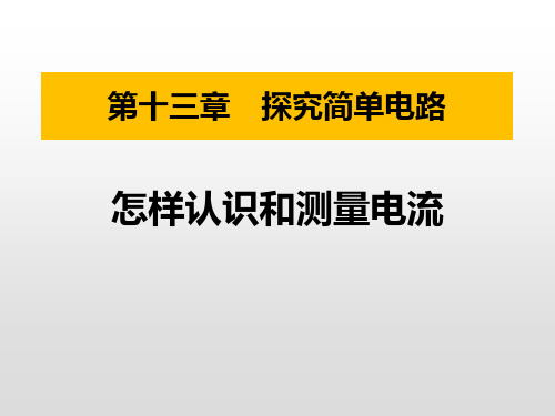 《怎样认识和测量电流》探究简单电路PPT课件