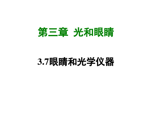 2017-2018学年沪粤版八年级物理上册课件：3.7  眼睛和光学仪器 (共47张PPT)