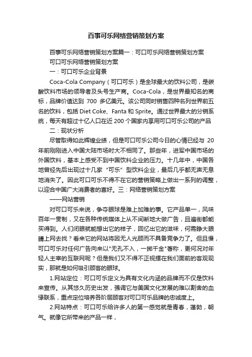 百事可乐网络营销策划方案