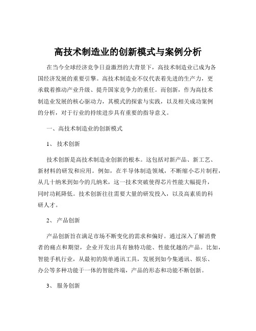 高技术制造业的创新模式与案例分析