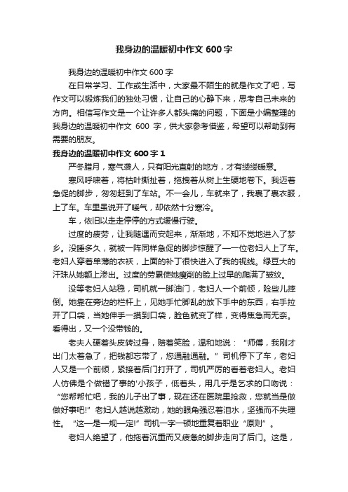 我身边的温暖初中作文600字