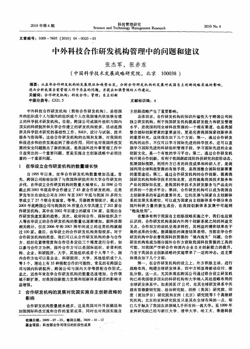 中外科技合作研发机构管理中的问题和建议