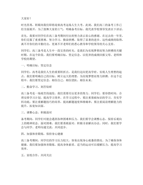 高三备考会学校领导发言稿