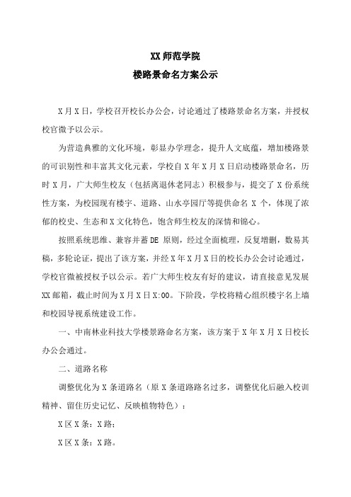 XX师范学院楼路景命名方案公示