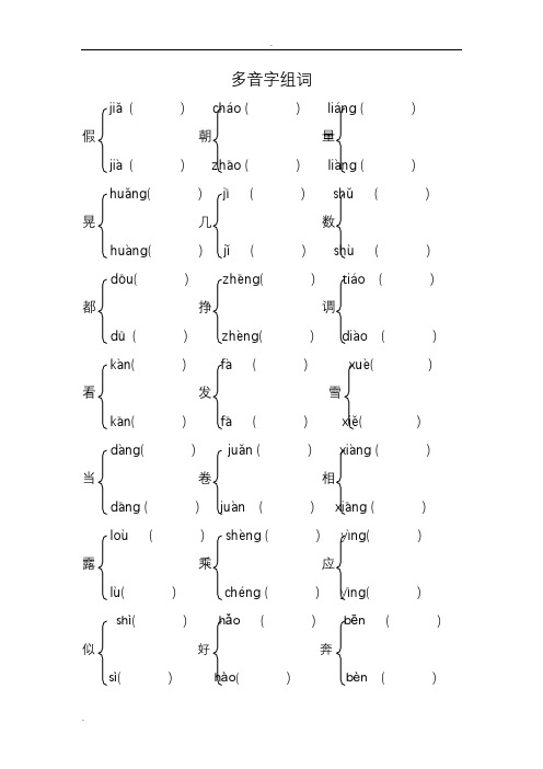 四年级上多音字、同音字、形近字_近义词,反义词练习