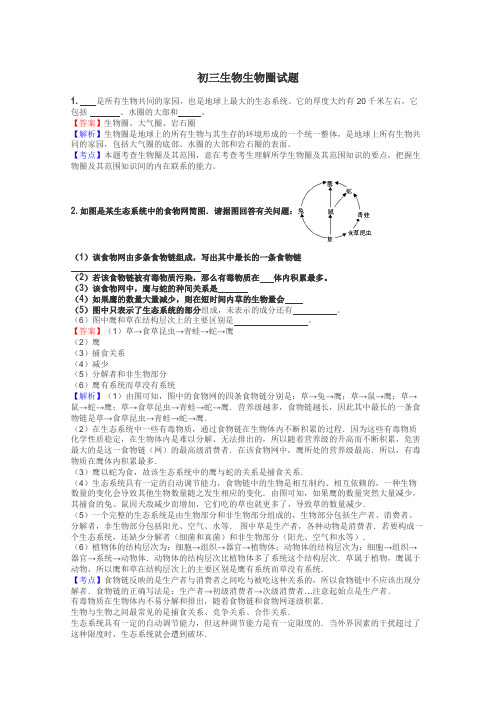 初三生物生物圈试题
