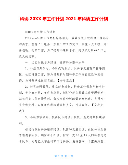 科协20XX年工作计划2021年科协工作计划