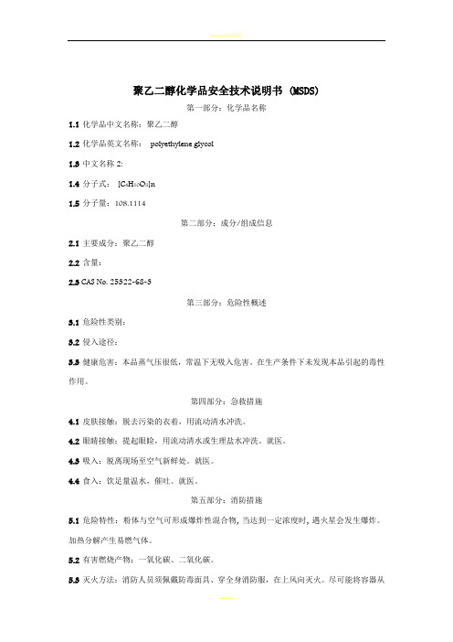 聚乙二醇化学品安全技术说明书(MSDS)