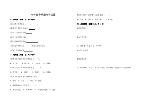 第一学期七年级音乐课期末考试题