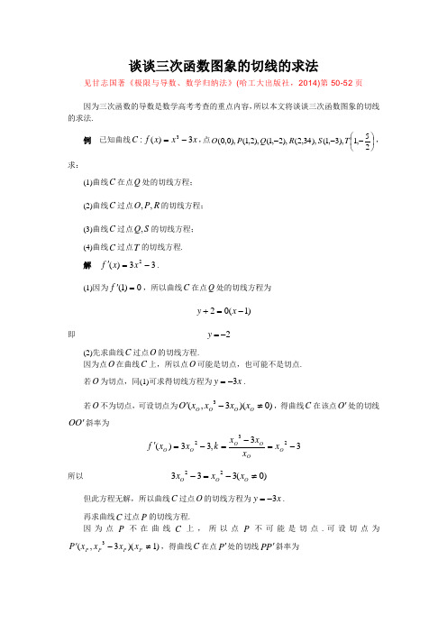 (甘志国)谈谈三次函数图象的切线的求法