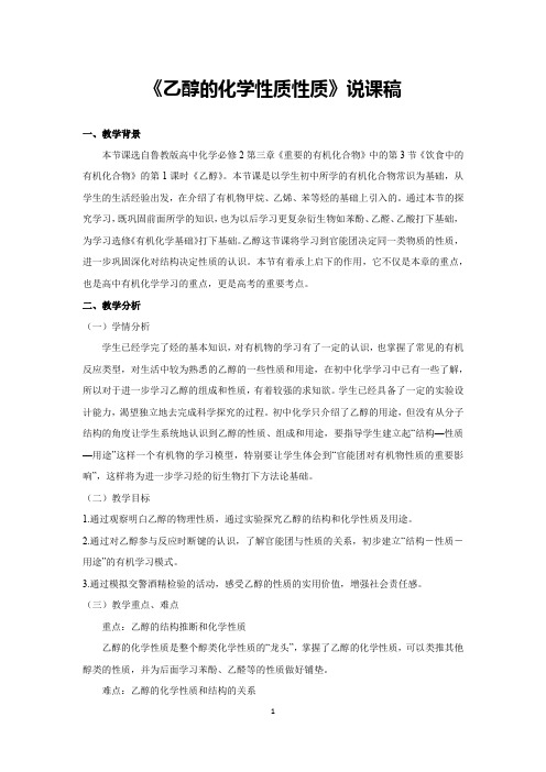 《乙醇的化学性质性质》说课稿(省级化学实验说课大赛获奖案例)