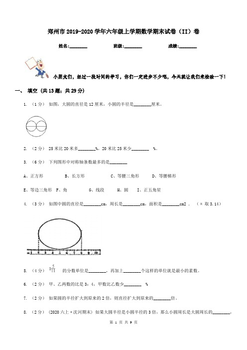 郑州市2019-2020学年六年级上学期数学期末试卷(II)卷(模拟)