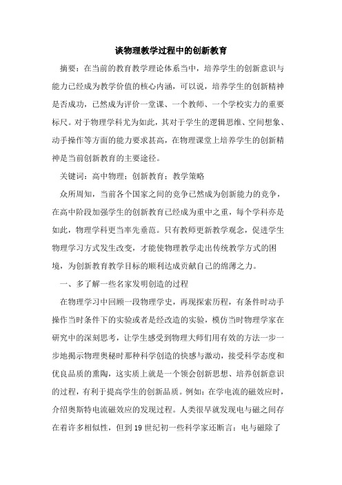 物理教学过程中的创新教育