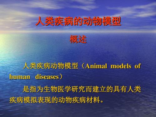 人类疾病的动物模型概述人类疾病动物模型Animalmodelsofhuman