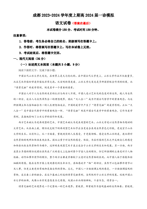 四川省成都市2023-2024学年高三上学期一诊模拟考试语文试题含解析