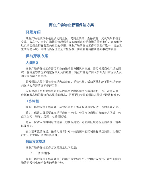 商业广场物业管理保洁方案