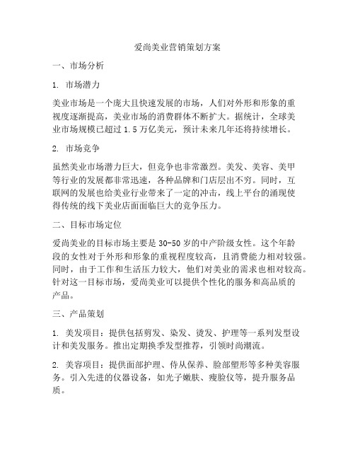 爱尚美业营销策划方案