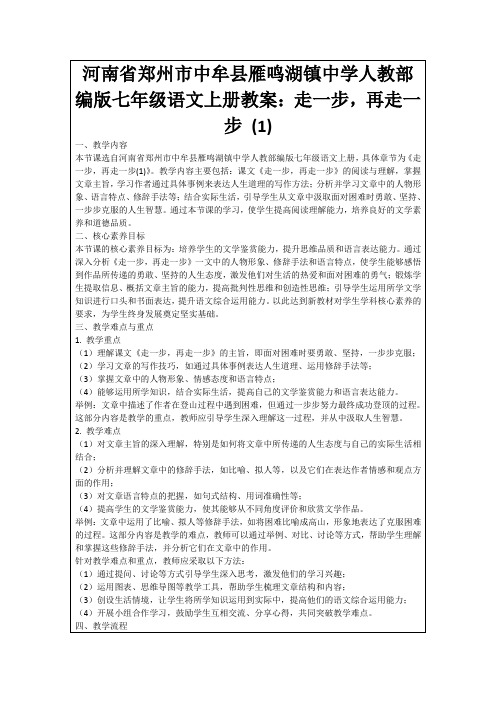 河南省郑州市中牟县雁鸣湖镇中学人教部编版七年级语文上册教案：走一步,再走一步(1)