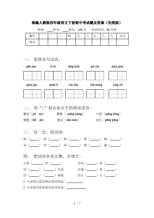 部编人教版四年级语文下册期中考试题及答案(完美版)