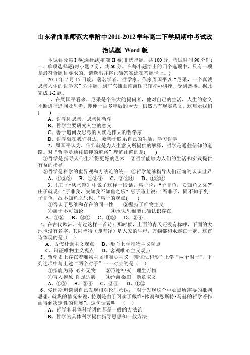 山东省曲阜师范大学附中2011-2012学年高二下学期期中考试政治试题Word版