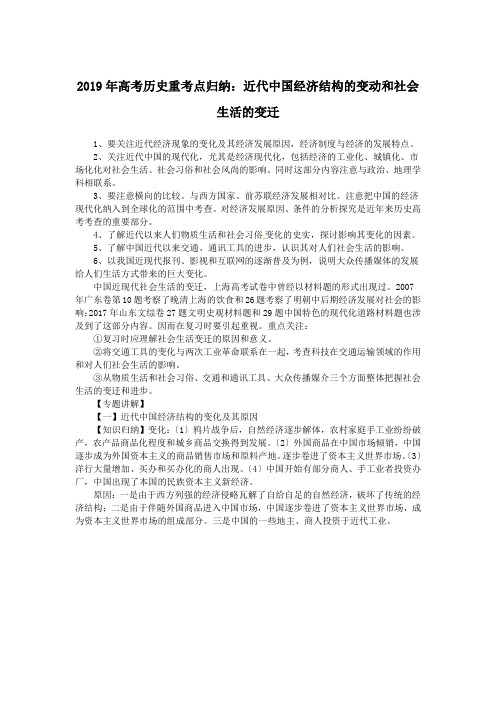 2019年高考历史重考点归纳：近代中国经济结构的变动和社会生活的变迁