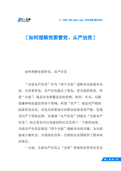 如何理解党要管党、从严治党