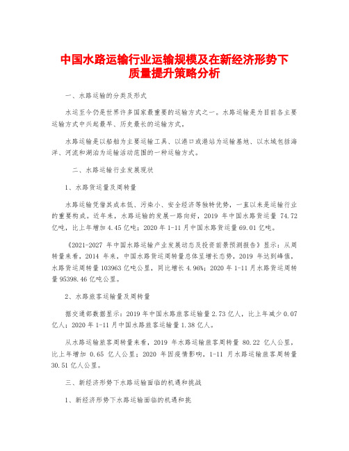 中国水路运输行业运输规模及在新经济形势下质量提升策略分析