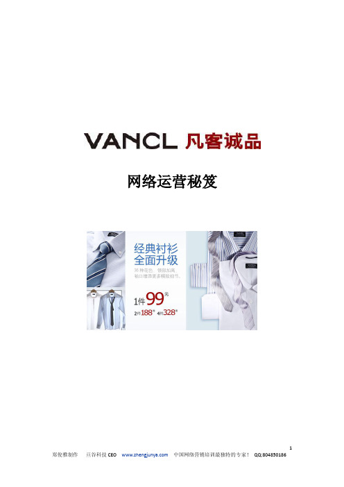 VANCL网络营销秘诀