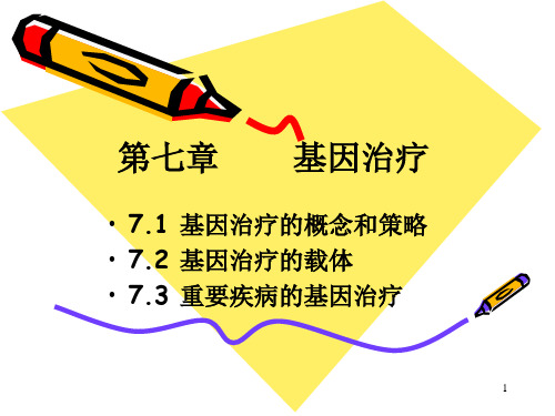 第7章基因治疗精品PPT课件