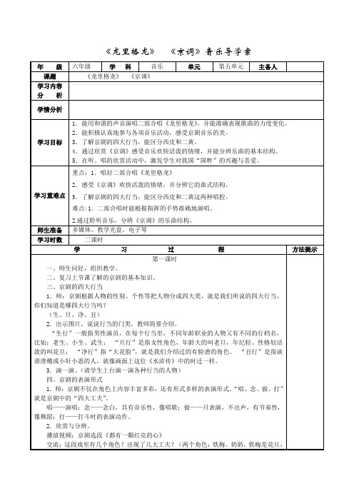 《龙里格龙》  《京调》六年级音乐导学案