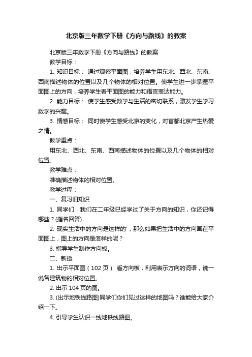 北京版三年数学下册《方向与路线》的教案