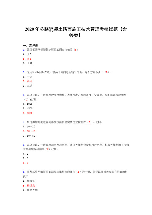 精编新版公路混凝土路面施工技术管理考核复习题库完整版(答案)