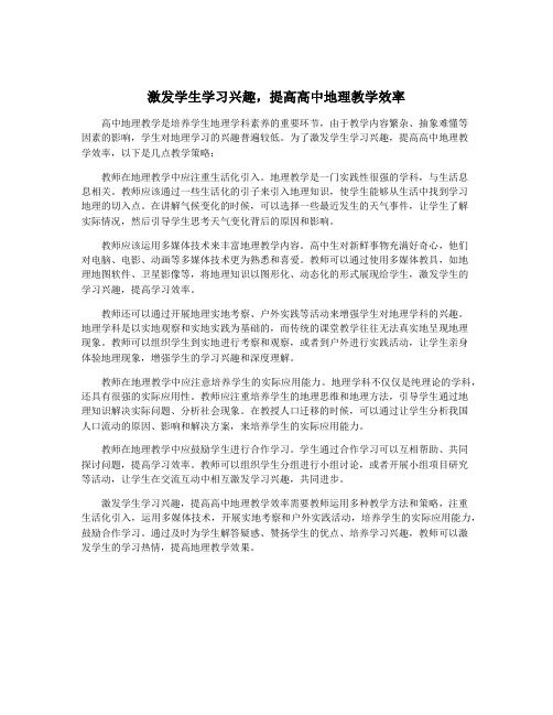 激发学生学习兴趣,提高高中地理教学效率