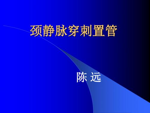 颈静脉穿刺术ppt课件