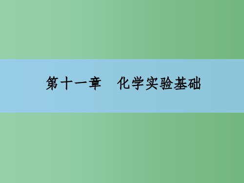 高考化学大一轮复习 11.2物质的检验、分离与提纯课件