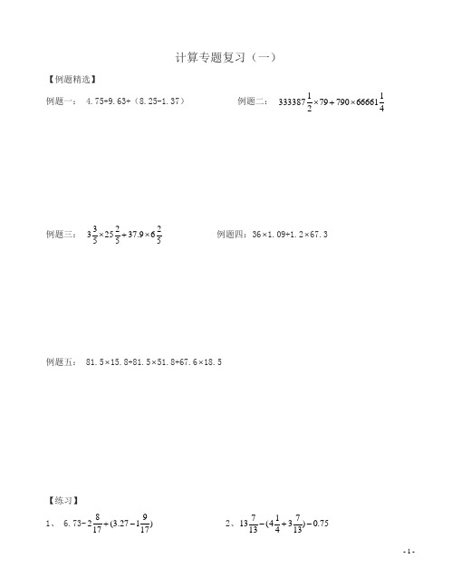 小升初数学计算专题总复习试题