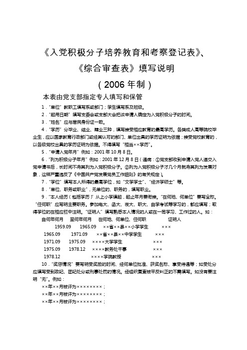 《入党积极分子培养教育和考察登记表》填写说明